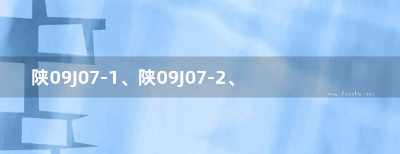 陕09J07-1、陕09J07-2、陕09J08 轻质空心条板隔墙、钢丝网架水泥夹芯板隔墙、楼梯栏杆栏板